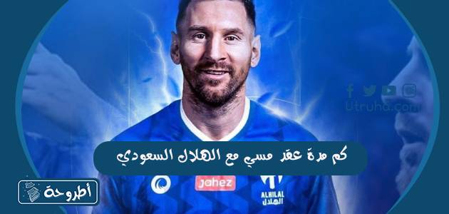 كم مدة عقد مسي مع الهلال السعودي