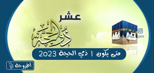 متى يكون 1 ذي الحجة 2023