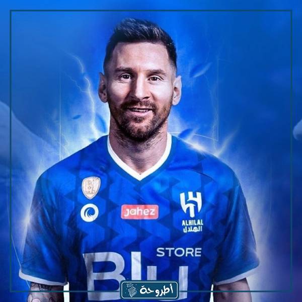 هل ميسي رفض عرض الهلال؟