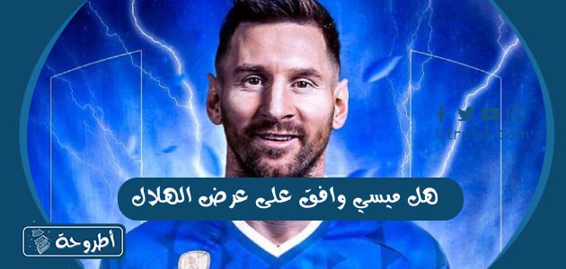 هل ميسي وافق على عرض الهلال