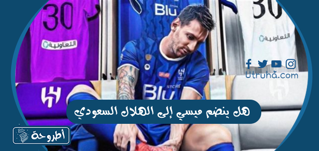 هل ينضم ميسي إلى الهلال السعودي