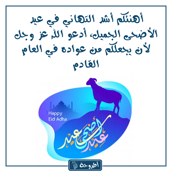 بطاقات وصور تهاني عيد الأضحى المبارك