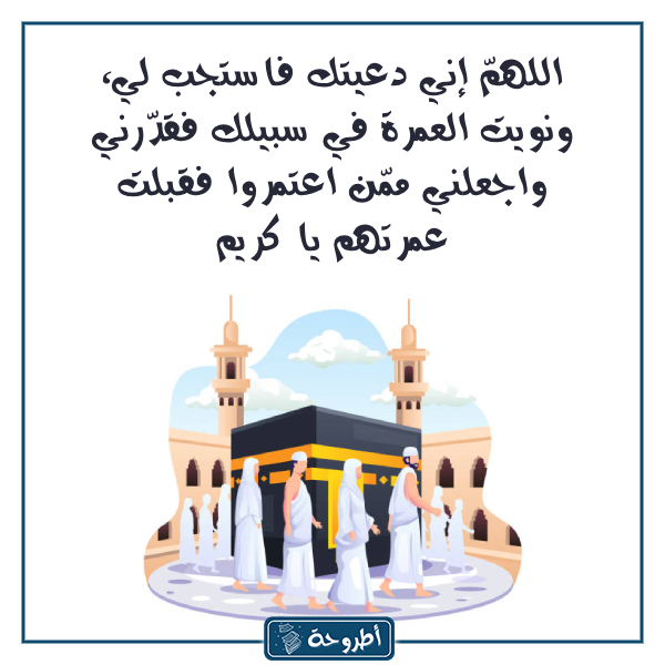 دعـاء العمـرة بالصّور