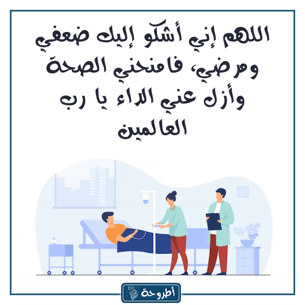 دعـاء للمـريض بالصور