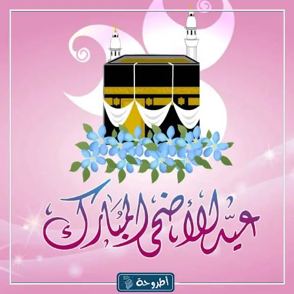 رمزيات عيد الاضحى للواتس