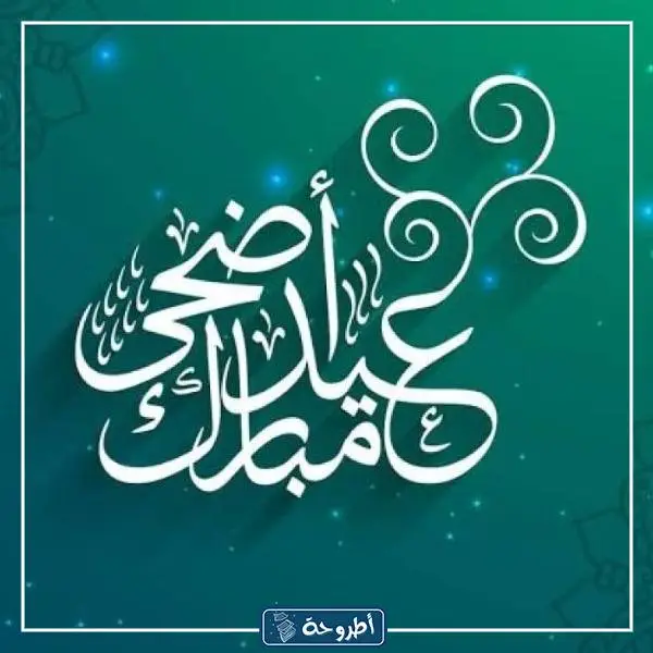 رمزيات عيد الاضحى للواتس