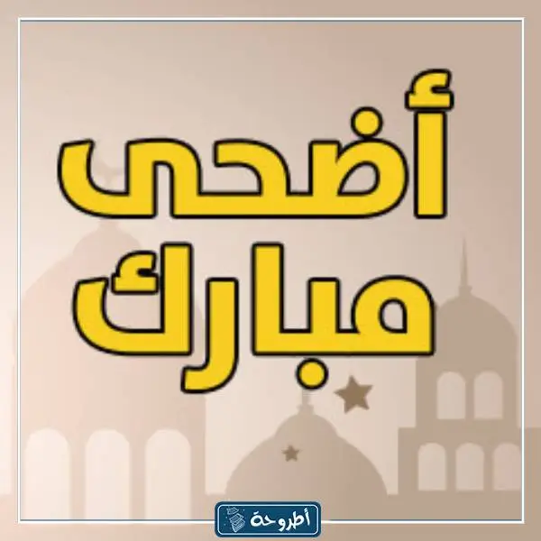 صور عن عيد الاضحى