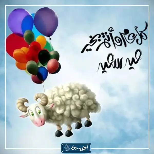 صور عن عيد الاضحى