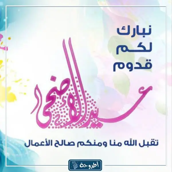 بطاقة تهنئة عيد الاضحى