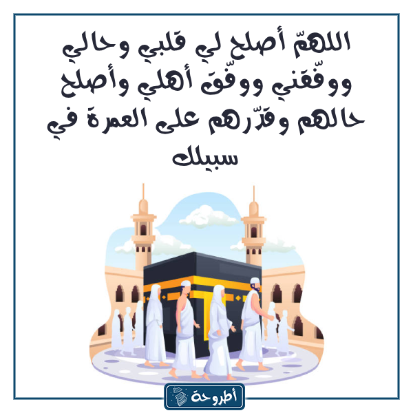 دعاء العمرة بالصّور