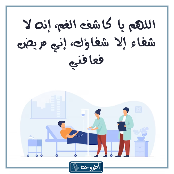 دعـاء للمريـض بالصور