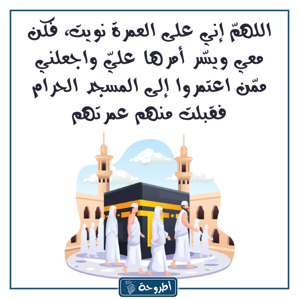 دعاء العمرة بالصّور