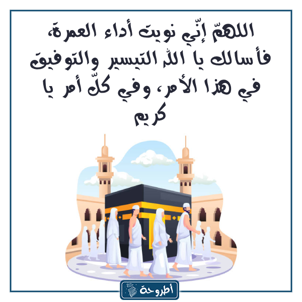 دعاء العمرة بالصّور