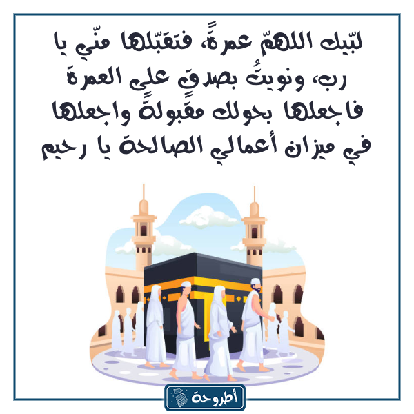 دعاء العمرة بالصّور