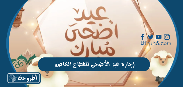 إجازة عيد الأضحى للقطاع الخاص