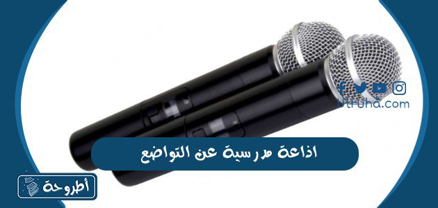 اذاعة مدرسية عن التواضع