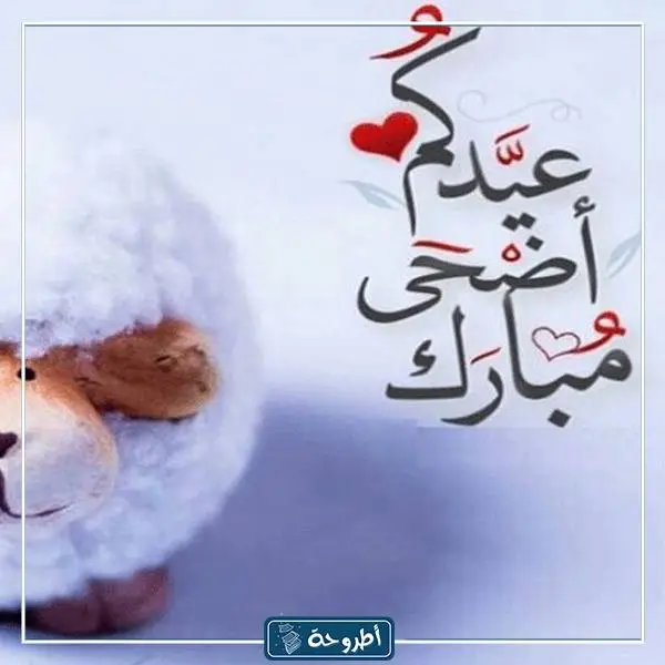 صور تهاني عيد الاضحى