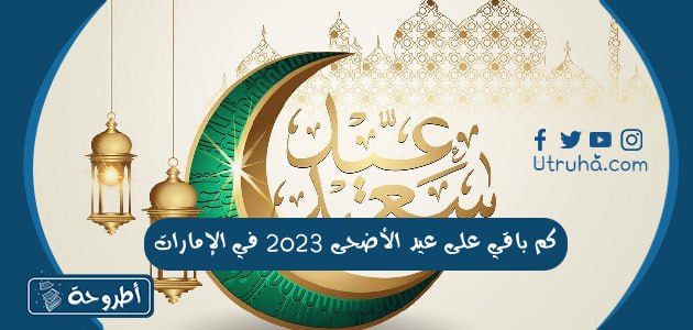 كم باقي على عيد الأضحى 2023 في الامارات