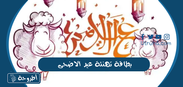 بطاقة تهنئة عيد الاضحى