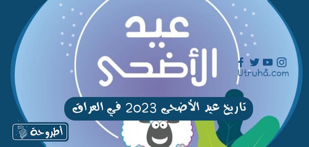 تاريخ عيد الأضحى 2023 في العراق