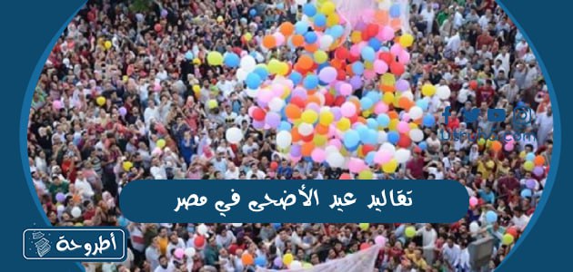 تقاليد عيد الأضحى في مصر