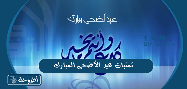 تمنيات عيد الأضحى المبارك