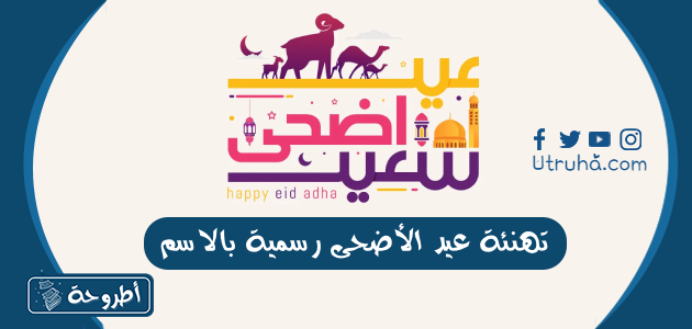 تهنئة عيد الأضحى رسمية بالاسم