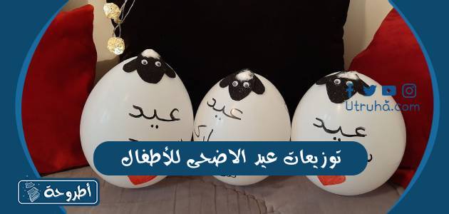 توزيعات عيد الاضحى للاطفال