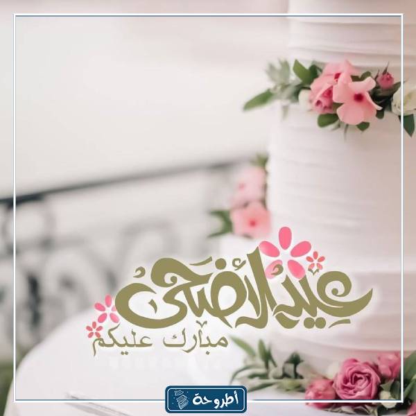 رمزيات تهنئة بعيد الأضحى