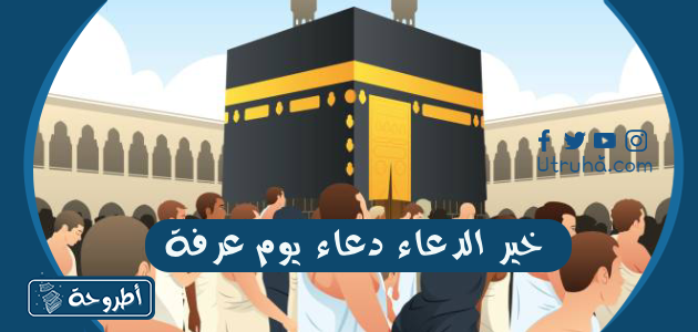 خير الدعاء دعاء يوم عرفة