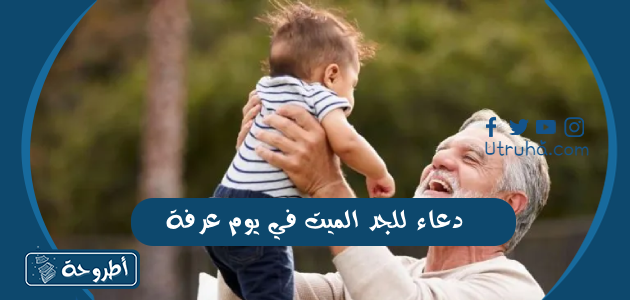 دعاء للجد الميت في يوم عرفة