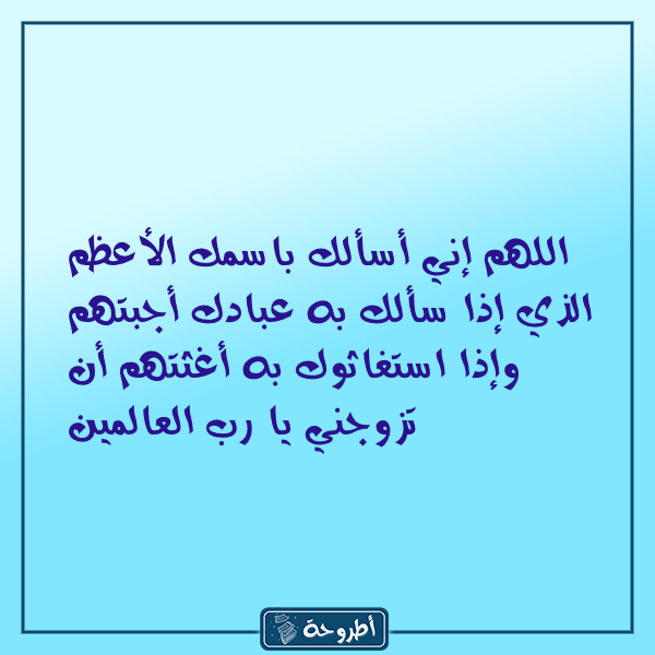 دعاء للزواج في يوم عرفة بالصور 1