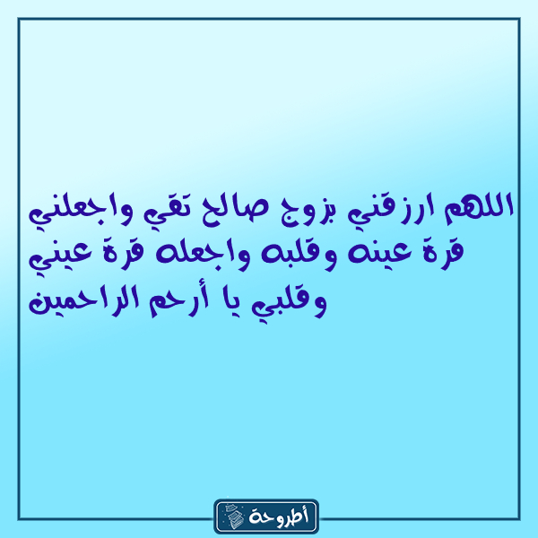 دعاء للزواج في يوم عرفة بالصور 2