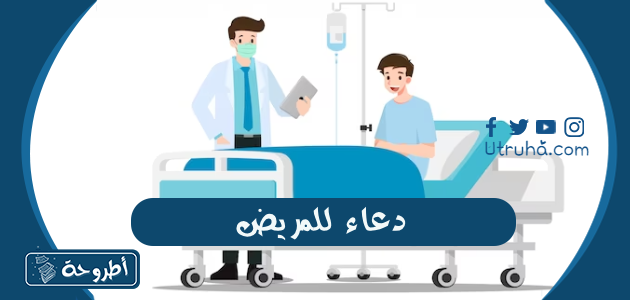 دعاء للمريض