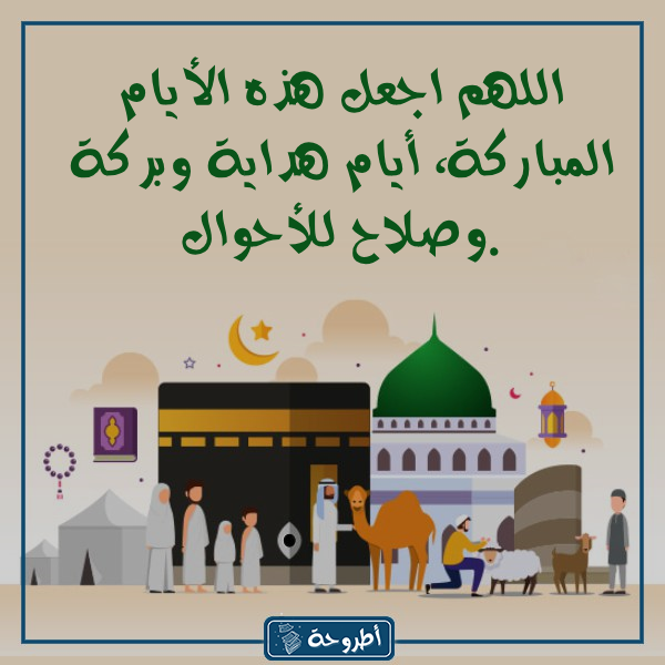 دعاء يوم عيد الأضحى بالصور