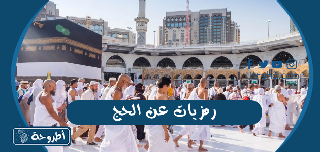 رمزيات عن الحج