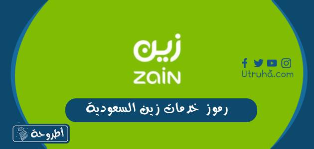 رموز خدمات زين السعودية