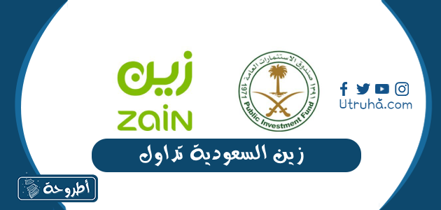 زين السعودية تداول