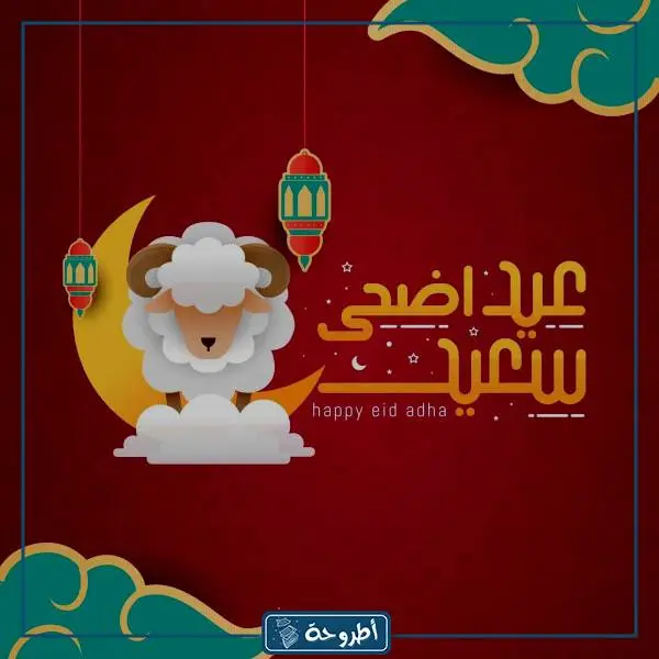 بطاقات وصور تهاني عيد الأضحى المبارك