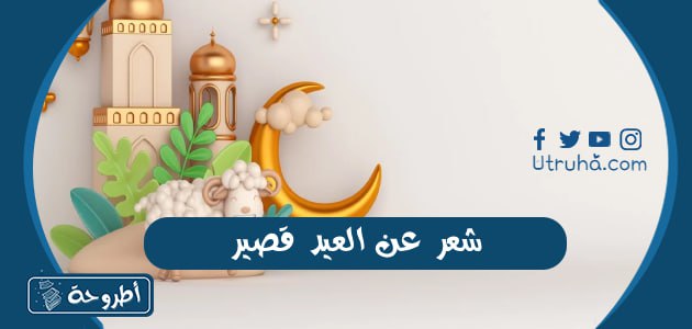 شعر عن العيد قصير