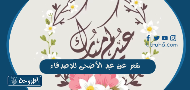 شعر عن عيد الأضحى للاصدقاء