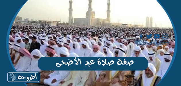 صفة صلاة عيد الأضحى