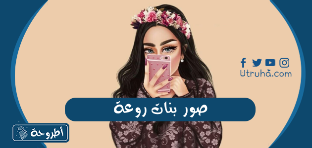 صور بنات روعة