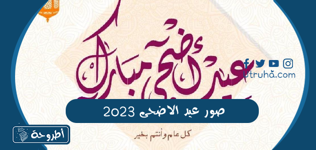 صور عيد الاضحى 2023