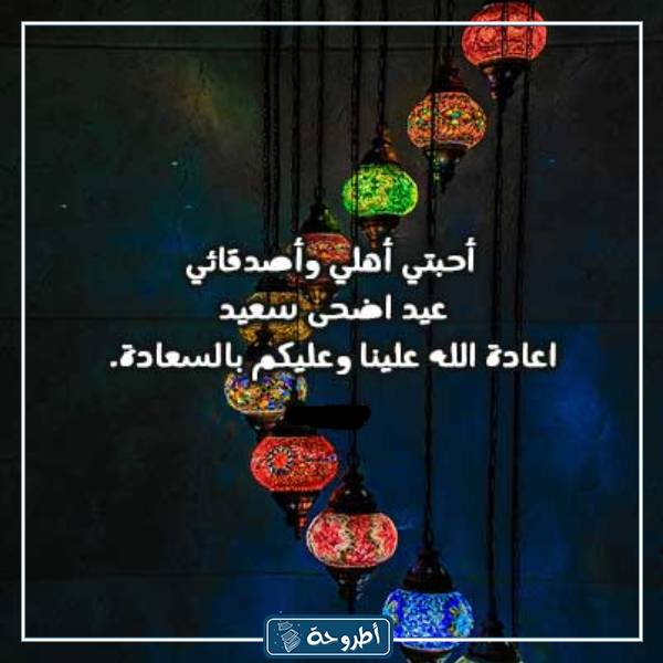 صور تهاني عيد الأضحى للعائلة والأصدقاء