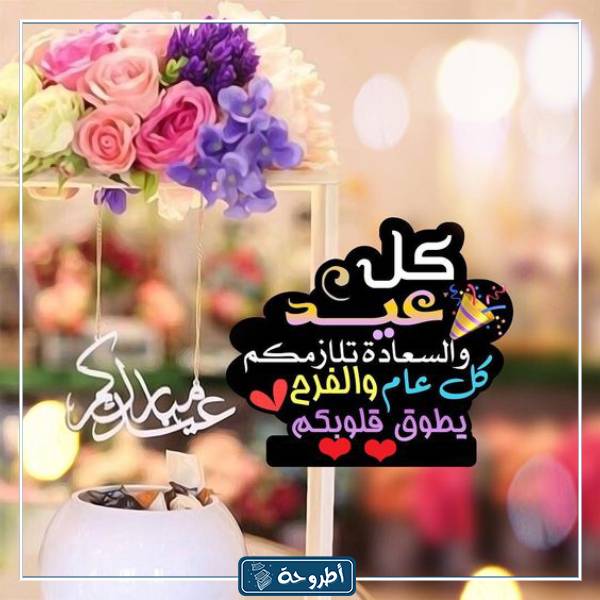 صور تهاني عيد الأضحى للعائلة والأصدقاء