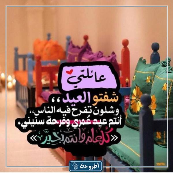 صور تهاني عيد الأضحى للعائلة والأصدقاء