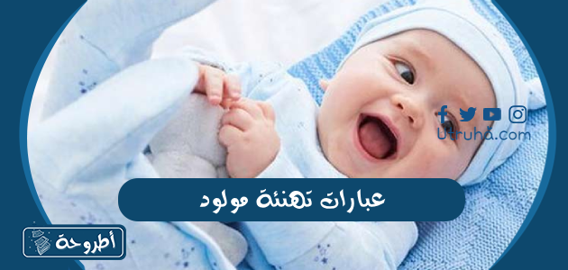 عبارات تهنئة مولود