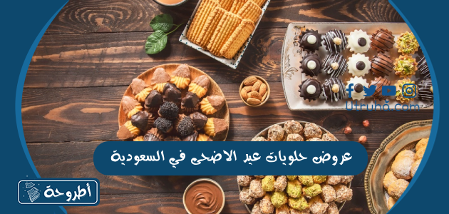 عروض حلويات عيد الاضحى في السعودية