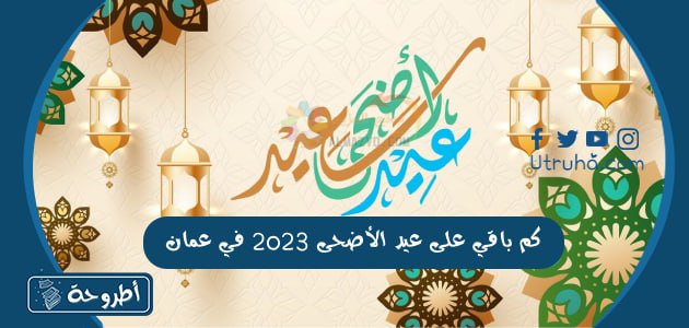 كم باقي على عيد الأضحى 2023 في عمان